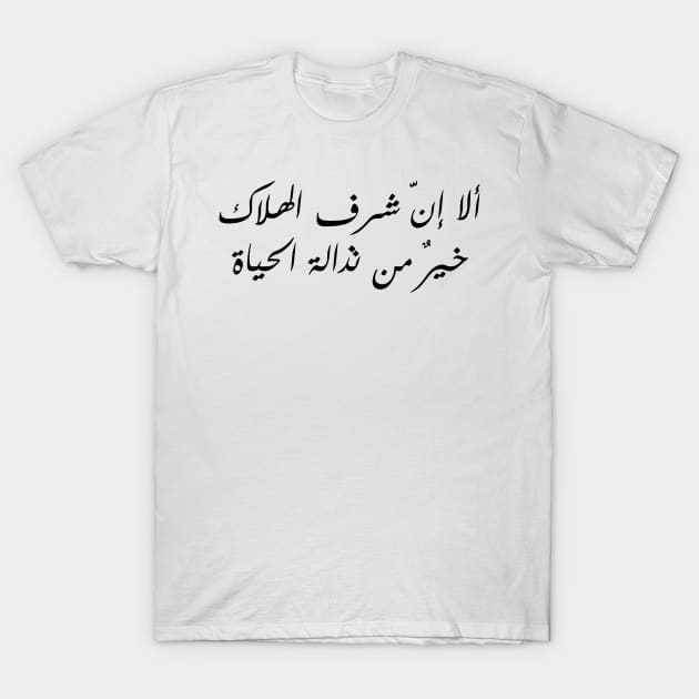 Inspirational Arabic Quote Indeed The Honor Of Death Is Better Than The Vileness Of Life Minimalist T-Shirt by ArabProud